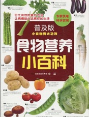 食物营养小百科  普及版