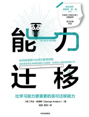 能力迁移- 乔治·安德斯
