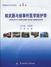 核武器与核事件医学防护学 第1版
