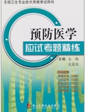 预防医学应试考题精练