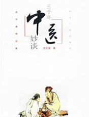三千年中医妙谈