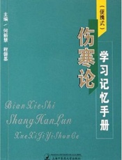 （便携式）伤寒论学习记忆手册