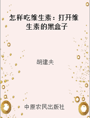怎样吃维生素：打开维生素的黑盒子