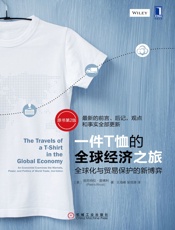 [一件T恤的全球经济之旅：全球化与贸易保护的新博弈（原书第2版）]皮厄特拉·里佛利