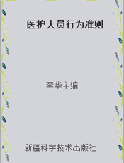 医护人员行为准则