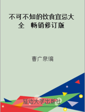 不可不知的饮食宜忌大全  畅销修订版