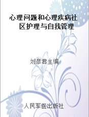 心理问题和心理疾病  社区护理与自我管理