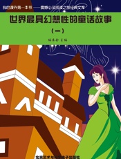 世界最具幻想性的童话故事（一）