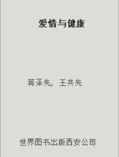 爱情与健康
