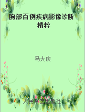 胸部百例疾病影像诊断精粹