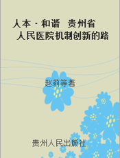 人本·和谐  贵州省人民医院机制创新的路径与践行
