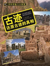 古迹：还原古迹的真相