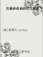 苦痛和疾病的社会根源