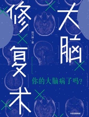 大脑修复术-姚乃琳