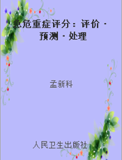 急危重症评分：评价·预测·处理