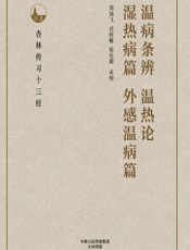 温病条辨；温热论；湿热病篇；外感温病篇-周鸿飞，吕桂敏，徐长卿点校