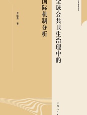 全球公共卫生治理中的国际机制分析-晋继勇