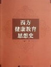 西方健康教育思想史