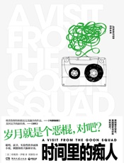 时间里的痴人 - 珍妮弗·伊根