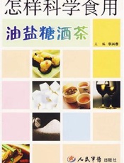 怎样科学食用油盐糖酒茶