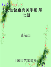 女性健康完美手册 第七册