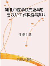 湖北中医学院党建与思想政治工作探索与实践