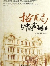 招商局与中国金融业 - 王玉德