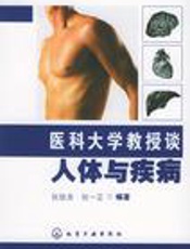 医科大学教授谈人体与疾病