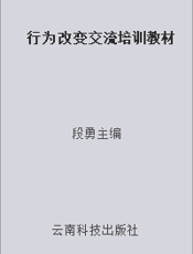 行为改变交流培训教材