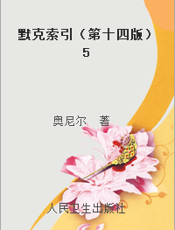 默克索引（第十四版）5