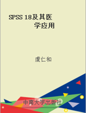SPSS 18及其医学应用