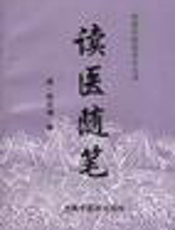 读医抄本拾遗  附医论