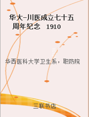 华大-川医成立七十五周年纪念  1910-1985  获奖论文专辑  （一）