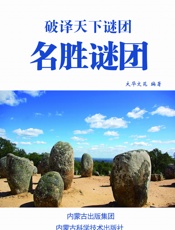 破译天下谜团——名胜谜团