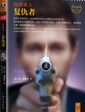 间谍课：复仇者- 弗•福赛斯 (Frederick Forsyth)