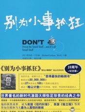 别为小事抓狂-理查德·卡尔森