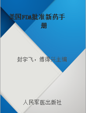 美国FDA批准新药手册