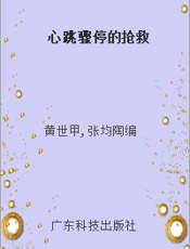 心跳骤停的抢救