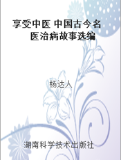 享受中医 中国古今名医治病故事选编