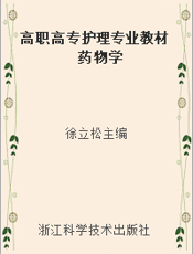 高职高专护理专业教材      药物学