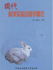 现代医学实验动物学概论
