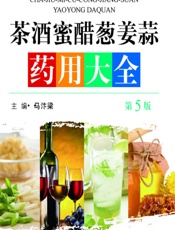 茶酒蜜醋葱姜蒜药用大全-马汴梁