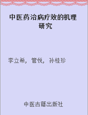 中医药治病疗效的机理研究