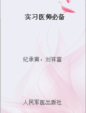 实习医师必备