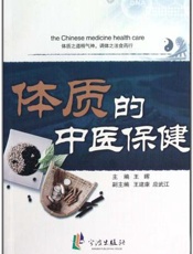 体质的中医保健
