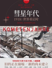 彗星年代-丹尼尔•舍恩普夫卢格