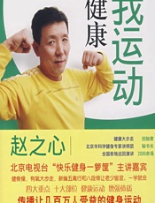 我运动我健康-赵之心
