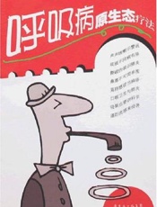 呼吸病原生态疗法