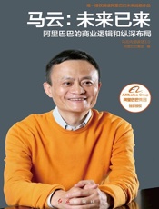马云：未来已来 - 阿里巴巴集团编