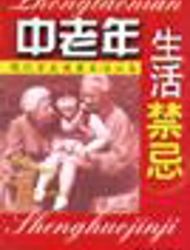 现代家庭健康生活必备  高血压病人生活宜忌